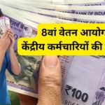 8वें वेतन आयोग पर बनी कमेटी – सदस्य, जिम्मेदारी और कार्यक्षेत्र