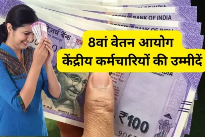 8वें वेतन आयोग पर बनी कमेटी – सदस्य, जिम्मेदारी और कार्यक्षेत्र