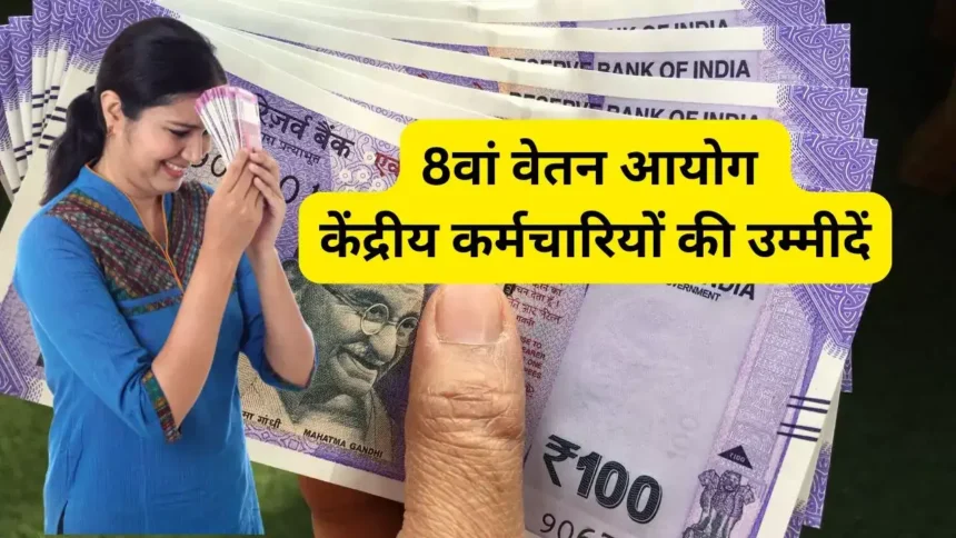 8वें वेतन आयोग पर बनी कमेटी – सदस्य, जिम्मेदारी और कार्यक्षेत्र