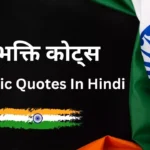 सोशल मीडिया के लिए देशभक्ति कोट्स और कैप्शन्स – स्वतंत्रता दिवस 2025 पर खास