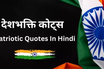 सोशल मीडिया के लिए देशभक्ति कोट्स और कैप्शन्स – स्वतंत्रता दिवस 2025 पर खास