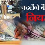 बैंकिंग अपडेट 2025 – नई योजनाएँ और ऑफर्स (Latest Update)