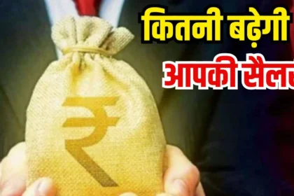 8वीं वेतन आयोग की पेरोल मैट्रिक्स: Grade Pay ₹2,400 से ₹8,700 तक