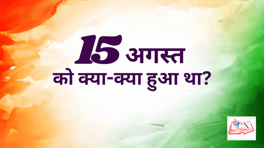 15 अगस्त: विश्व में घटित अन्य महत्वपूर्ण ऐतिहासिक घटनाएं