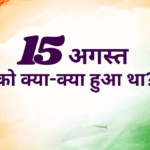 15 अगस्त: विश्व में घटित अन्य महत्वपूर्ण ऐतिहासिक घटनाएं