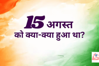 15 अगस्त: विश्व में घटित अन्य महत्वपूर्ण ऐतिहासिक घटनाएं