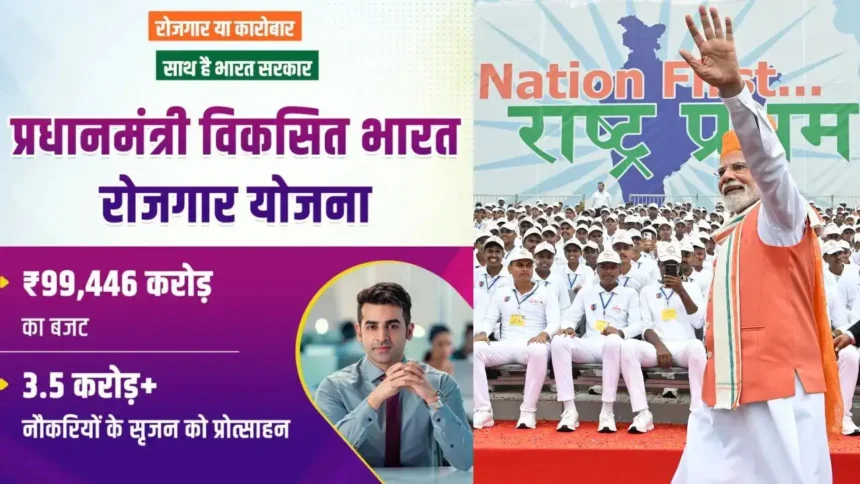 प्रधानमंत्री Viksit Bharat Rozgar Yojana – 3.5 करोड़ नौकरियाँ अगले दो वर्षों में