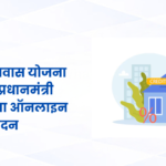 प्रधानमंत्री आवास योजना 2025 – ऑनलाइन आवेदन और नए नियम