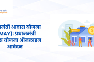 प्रधानमंत्री आवास योजना 2025 – ऑनलाइन आवेदन और नए नियम