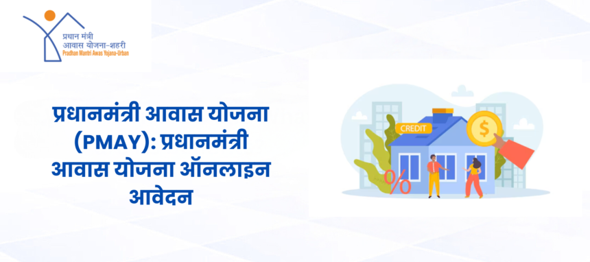 प्रधानमंत्री आवास योजना 2025 – ऑनलाइन आवेदन और नए नियम