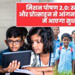 SBM 2.0 – आंगनवाड़ी में नए बदलाव और महिलाओं के लिए लाभ 2025