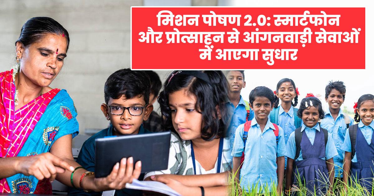 SBM 2.0 – आंगनवाड़ी में नए बदलाव और महिलाओं के लिए लाभ 2025