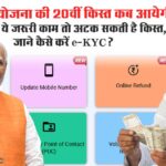 PM Kisan की 20वीं किस्त क्यों रुकी? कारण और समाधान