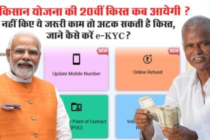 PM Kisan की 20वीं किस्त क्यों रुकी? कारण और समाधान