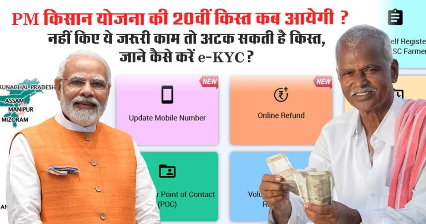PM Kisan की 20वीं किस्त क्यों रुकी? कारण और समाधान