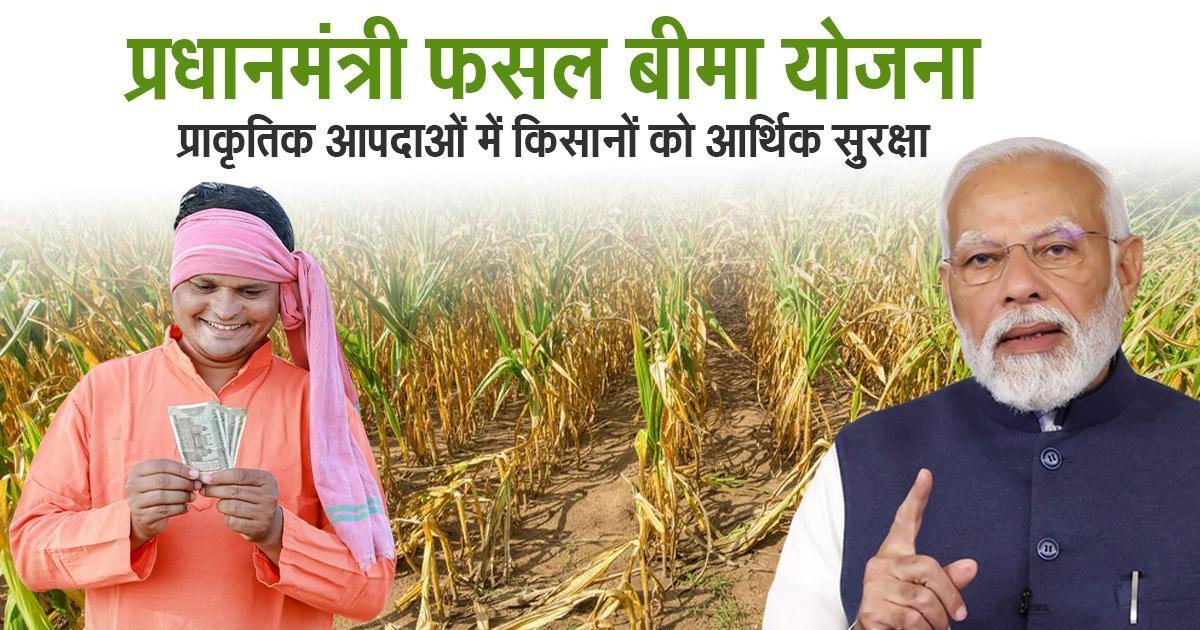 ताज़ा अपडेट: फसल बीमा राशि (PMFBY) – अगस्त 2025