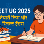 NEET UG 2025 – तैयारी टिप्स और रिजल्ट ट्रेंड्स