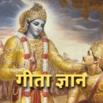 श्रीमद्भगवद गीता के उपदेश और आज का जीवन