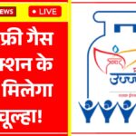 प्रधानमंत्री उज्ज्वला योजना 2025 – फ्री एलपीजी सिलेंडर वितरण ताज़ा अपडेट