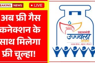 प्रधानमंत्री उज्ज्वला योजना 2025 – फ्री एलपीजी सिलेंडर वितरण ताज़ा अपडेट