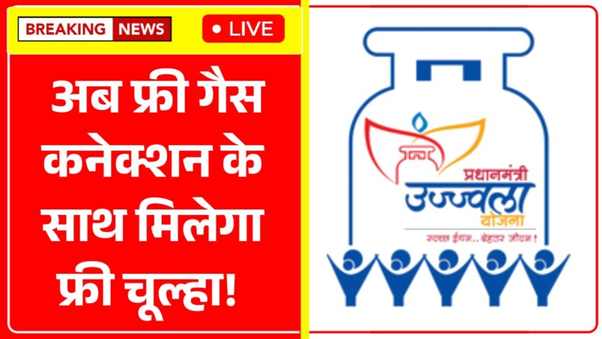प्रधानमंत्री उज्ज्वला योजना 2025 – फ्री एलपीजी सिलेंडर वितरण ताज़ा अपडेट