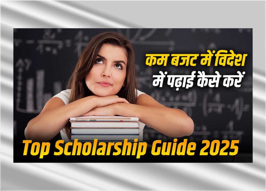 विदेश में पढ़ाई – 2025 के लिए स्कॉलरशिप और आवेदन टिप्स