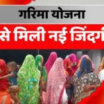 गरिमा योजना 2025 अपडेट: ₹10 लाख लाइफ इंश्योरेंस, ₹30 लाख डेथ कॉम्पेंसेशन, मोबाइल और आवास की घोषणा