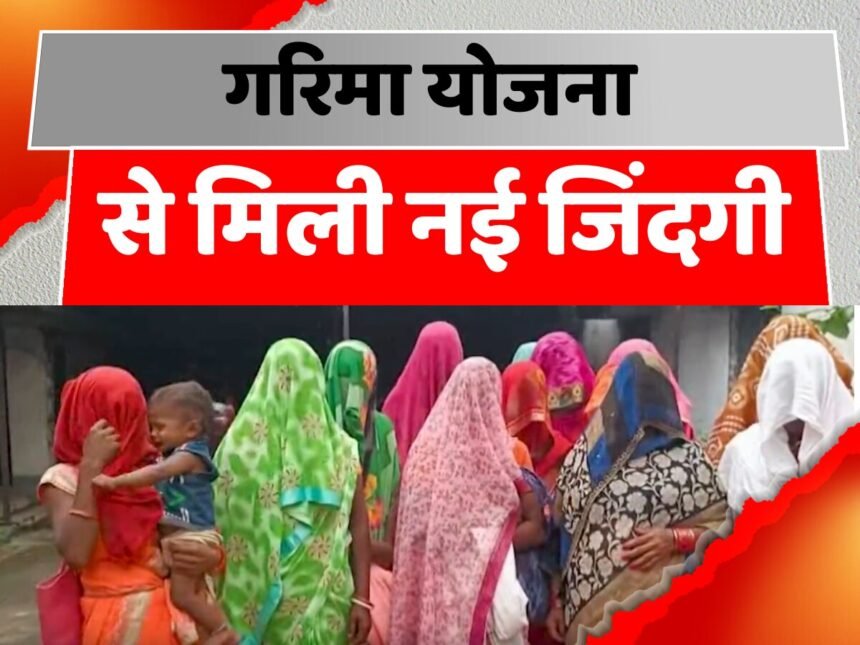गरिमा योजना 2025 अपडेट: ₹10 लाख लाइफ इंश्योरेंस, ₹30 लाख डेथ कॉम्पेंसेशन, मोबाइल और आवास की घोषणा