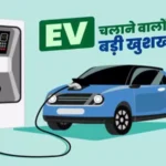 EV Policy 2025 – इलेक्ट्रिक गाड़ियों की नई रफ्तार (Latest Update)