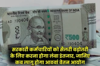 8वां वेतन आयोग 2028 तक: केंद्रीय कर्मचारियों और पेंशनभोगियों के लिए देरी की जानकारी