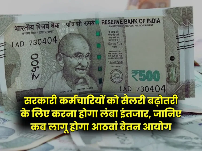 8वां वेतन आयोग 2028 तक: केंद्रीय कर्मचारियों और पेंशनभोगियों के लिए देरी की जानकारी