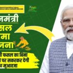 PMFBY 2025: फसल बीमा के प्रमुख प्रकार और उनके लाभ