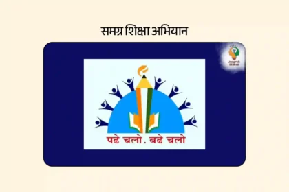समग्र शिक्षा अभियान 2025 अपडेट: बजट वृद्धि, ‘स्कूल चलो अभियान’ और फंड जारी करने में विवाद