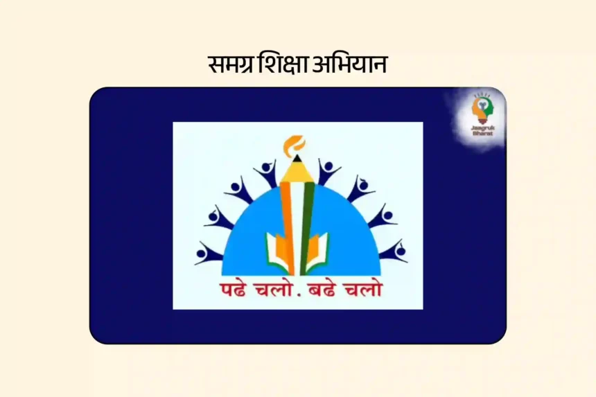 समग्र शिक्षा अभियान 2025 अपडेट: बजट वृद्धि, ‘स्कूल चलो अभियान’ और फंड जारी करने में विवाद