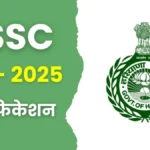 हरियाणा HSSC भर्ती अपडेट 2025: CET से लेकर ग्रुप C तक पूरी जानकारी