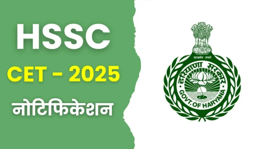 हरियाणा HSSC भर्ती अपडेट 2025: CET से लेकर ग्रुप C तक पूरी जानकारी