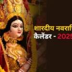 शारदीय नवरात्रि 2025 – व्रत नियम और कलश स्थापना की पूरी जानकारी