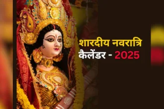 शारदीय नवरात्रि 2025 – व्रत नियम और कलश स्थापना की पूरी जानकारी