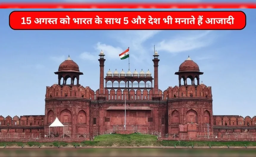 15 अगस्त 2025: भारत के साथ इन देशों ने भी स्वतंत्रता प्राप्त की