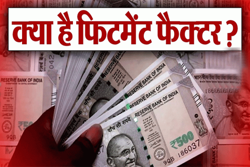 8वें वेतन आयोग में फिटमेंट फैक्टर क्या है और आपके वेतन पर इसका क्या असर होगा?