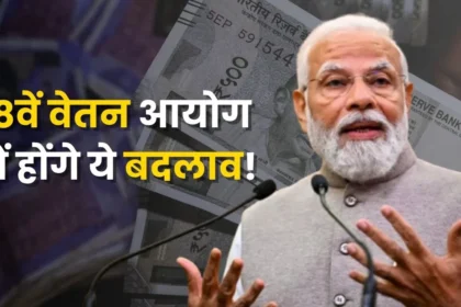 8वें वेतन आयोग में न्यूनतम वेतन निर्धारण के लिए 5-यूनिट पारिवारिक मॉडल का प्रस्ताव