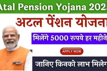 अटल पेंशन योजना 2025: ₹5,000 तक मासिक पेंशन की पूरी जानकारी
