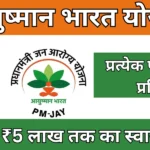 प्रधानमंत्री स्वास्थ्य सुरक्षा योजना 2025