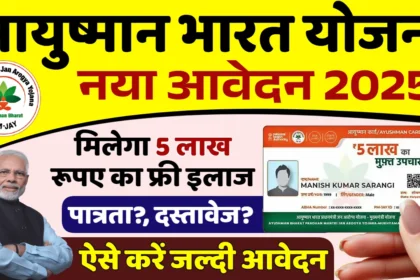 PMJAY 2025: ₹5 लाख तक मुफ्त इलाज—अब और भी बढ़ा गया कवरेज