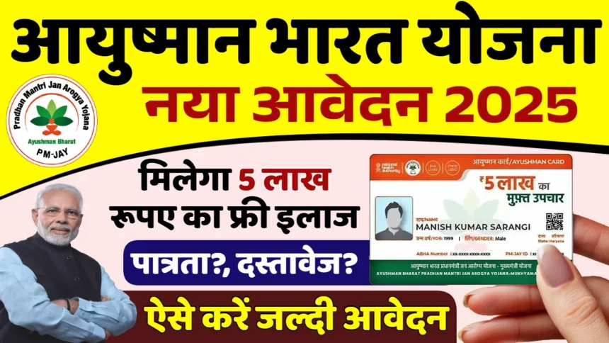 PMJAY 2025: ₹5 लाख तक मुफ्त इलाज—अब और भी बढ़ा गया कवरेज