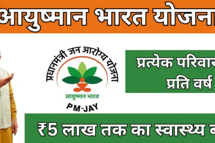 प्रधानमंत्री स्वास्थ्य सुरक्षा योजना 2025