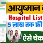आयुष्मान भारत योजना 2025 – Empaneled Hospitals List & Online Apply