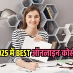 ऑनलाइन कोर्स 2025 – रोजगार और कौशल विकास के लिए (Latest Update)