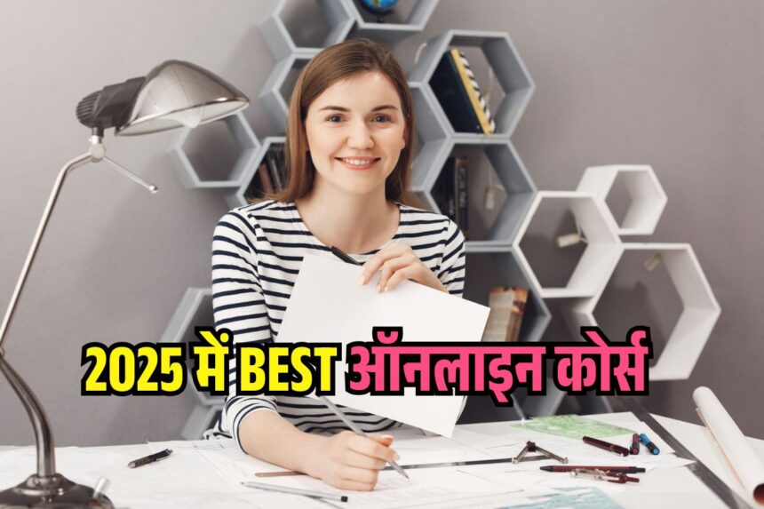 ऑनलाइन कोर्स 2025 – रोजगार और कौशल विकास के लिए (Latest Update)