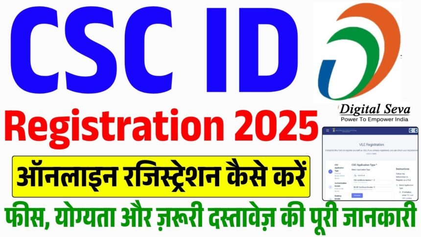CSC योजना 2025: अब ग्रामीण भारत में 500+ नई सेवाएं डिजिटल रूप से उपलब्ध
